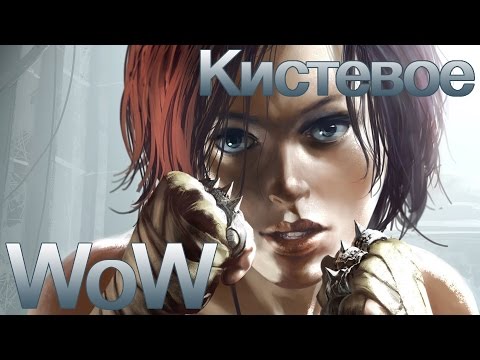 Кистевое в WoW