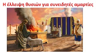 Η έλλειψη θυσιών για συνειδητές αμαρτίες