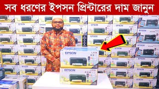 Printer Price In Bangladesh 2023 || Buy HP/Canon/Brother/Epson Printer Cheap Price In BD, Dhaka 2023