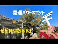 【７０代ばあちゃんの日常】パワースポットに行って開運/運気アップ/さぬき七福神/遠隔参拝/龍神伝説のある神社