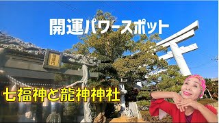 【７０代ばあちゃんの日常】パワースポットに行って開運/運気アップ/さぬき七福神/遠隔参拝/龍神伝説のある神社