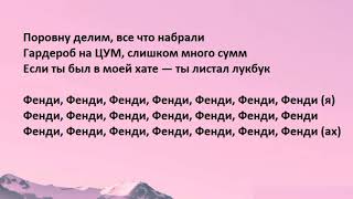 Rakhim - Fendi (Текст песни - Lyrics версия)