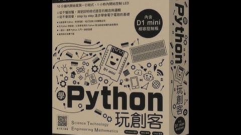 FM610A 學 Python 玩創客