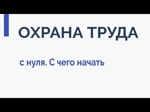 Охрана труда с нуля. С чего начать