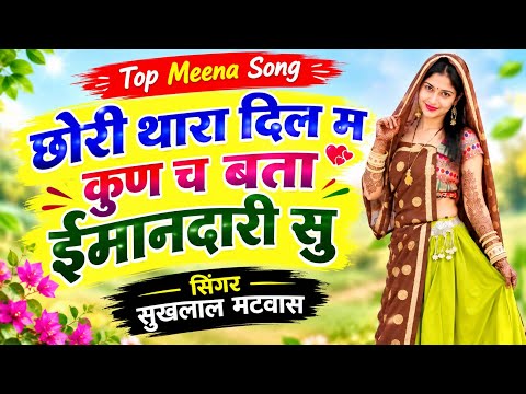 छोरी थारा दिल म कुण च बता ईमानदारी सु॥ Sukhlal Matwas Vishnu Meena॥Meena Geet new 2026