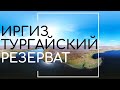 Иргиз - Тургайский резерват. Съемка с дрона.