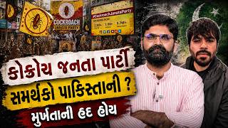 Cockroach Janta Party ના ફોલોવર્સ Pakistani છે? Truth શું જાણો | News Analysis Today