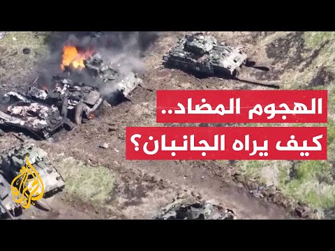 الهجوم المضاد.. بين روايتي التقدم الأوكراني والتصدي الروسي