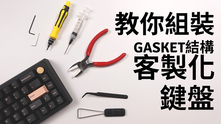 客製化鍵盤入門 Part 2/2 如何組裝一把gasket結構客製化鍵盤 ｜Meletrix ZOOM65 入門最推薦套件 - 天天要聞