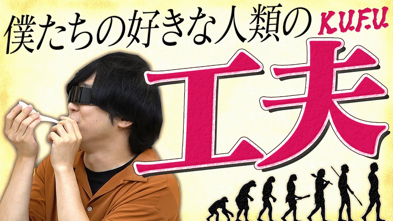 これ考えた人天才か？すごい人類の「工夫」座談会