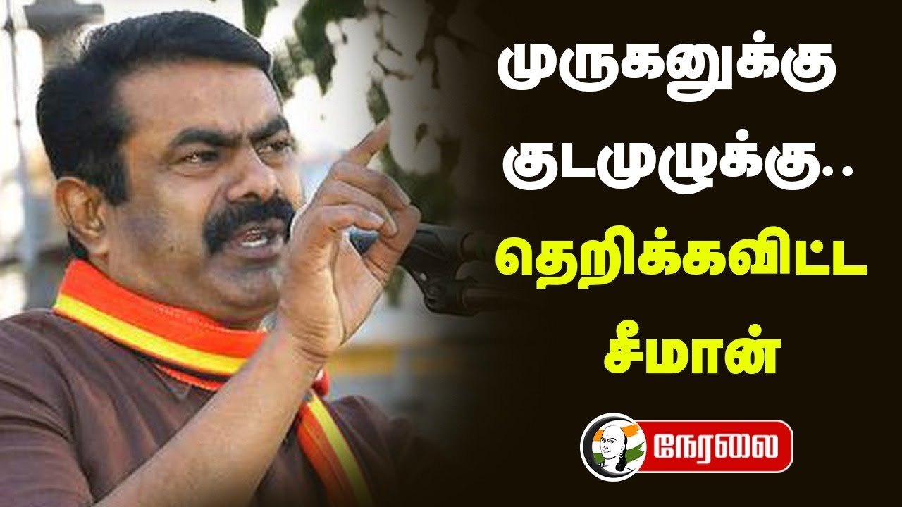 ⁣🔴LIVE: முருகனுக்கு குடமுழுக்கு..  தெறிக்கவிட்ட Seeman | NTK