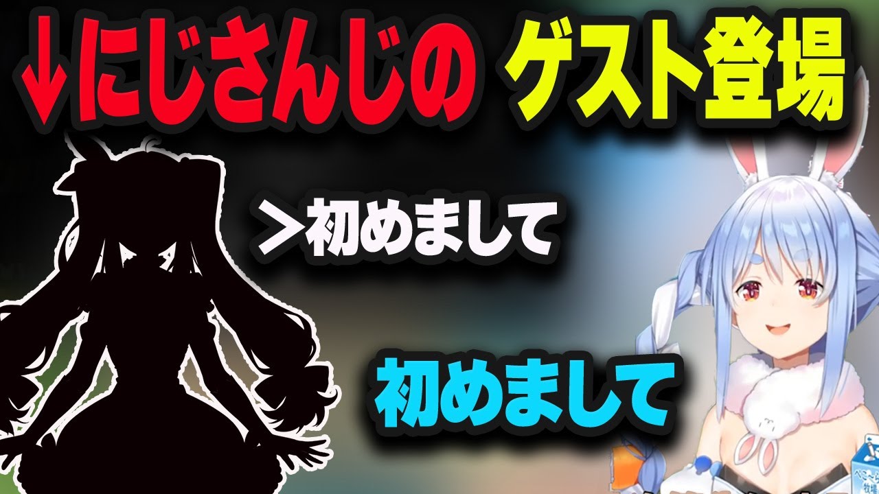 ほぼ初対面のにじさんじのゲストが配信に登場！【兎田ぺこら/ホロライブ/切り抜き】