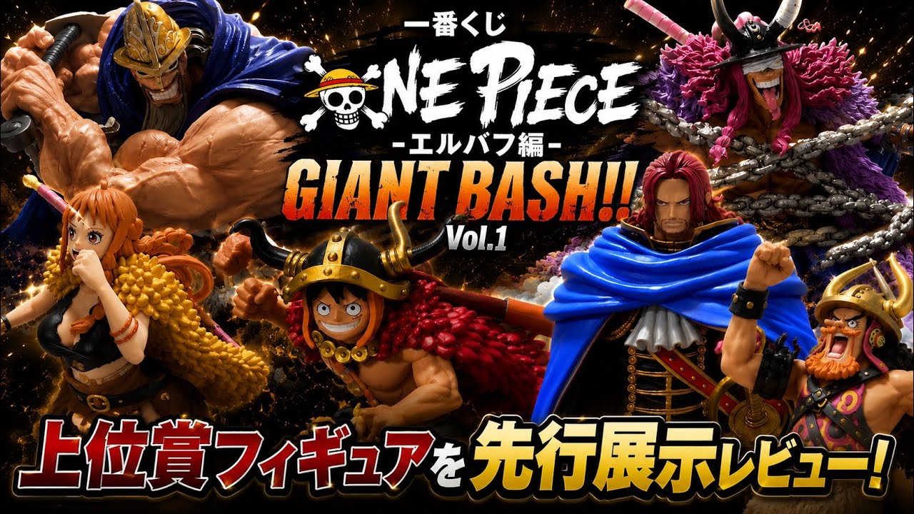一番くじ ワンピース エルバフ編 これは最強！#一番くじ #onepiece