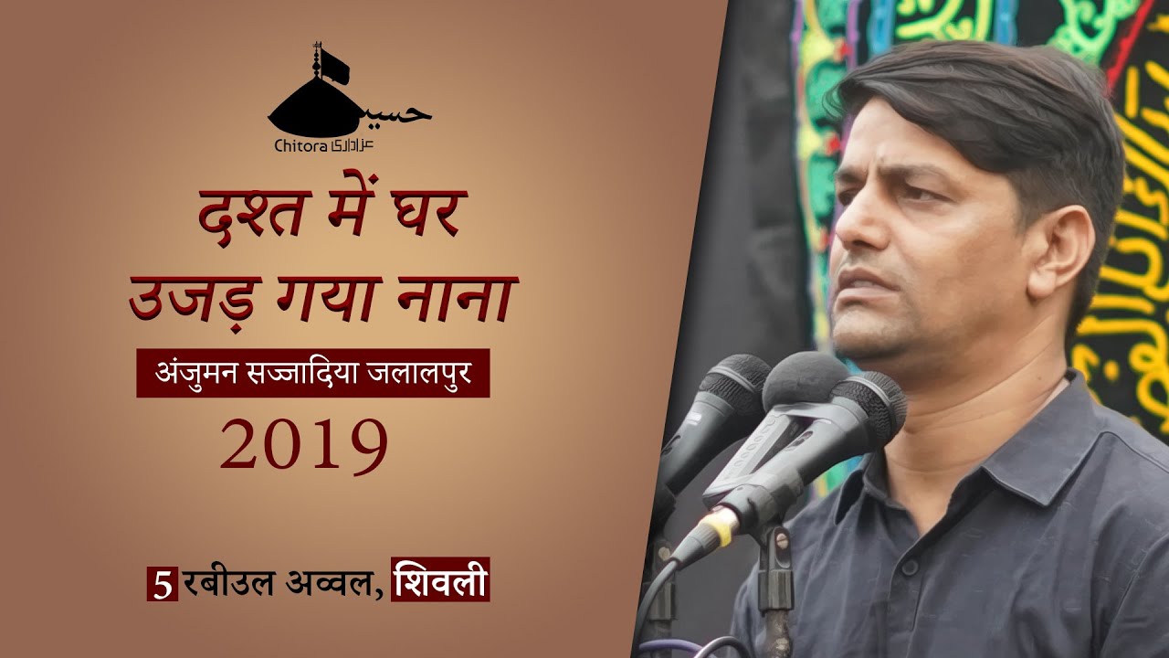 Dasht Me Ghar Ujad Gaya Nana | Anjuman Sajjadiya Jalalpur | 