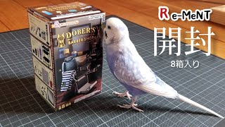 ぷちサンプルシリーズ【開封動画】セキセイインコとミニチュアで遊ぶ「DOBER'S BARBER SHOP」