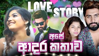 අපේ ආදර කතාව | Our Love Story | Adam  And Vishu