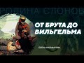 Английская предыстория. Елена Калмыкова. Родина слонов № 28