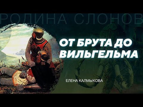 Английская предыстория. Елена Калмыкова. Родина слонов № 28