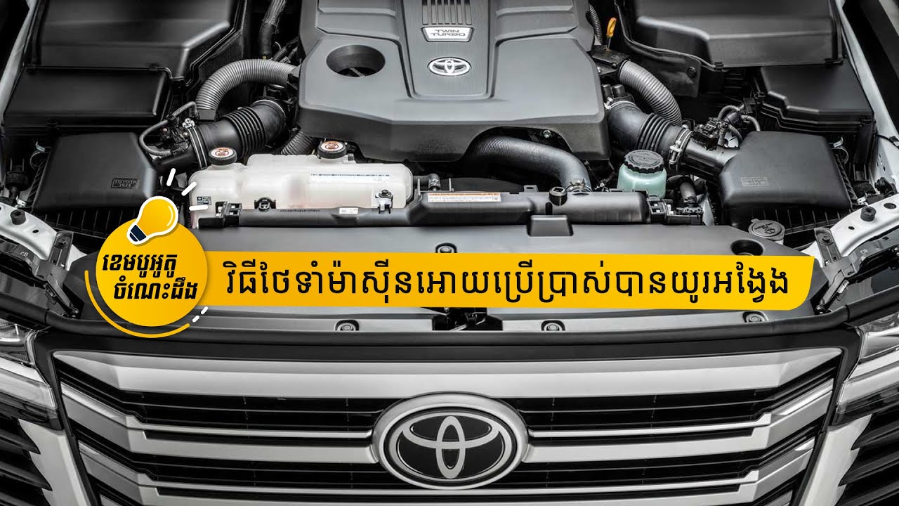 តើគួរធ្វើដូចម្តេចដើម្បីថែទាំម៉ាស៊ីនរថយន្តអោយមានអាយុកាលយូរអង្វែង? | ចំណេះដឹងយានយន្ត