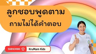 ลูกชอบพูดตาม ควรฝึกน้องยังไง? | KruMam Kids'