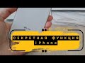 Секретная функция Айфона