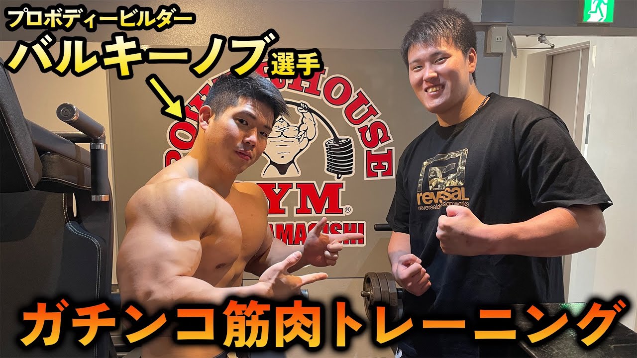 プロボディービルダーとガチンコ筋トレ - YouTube