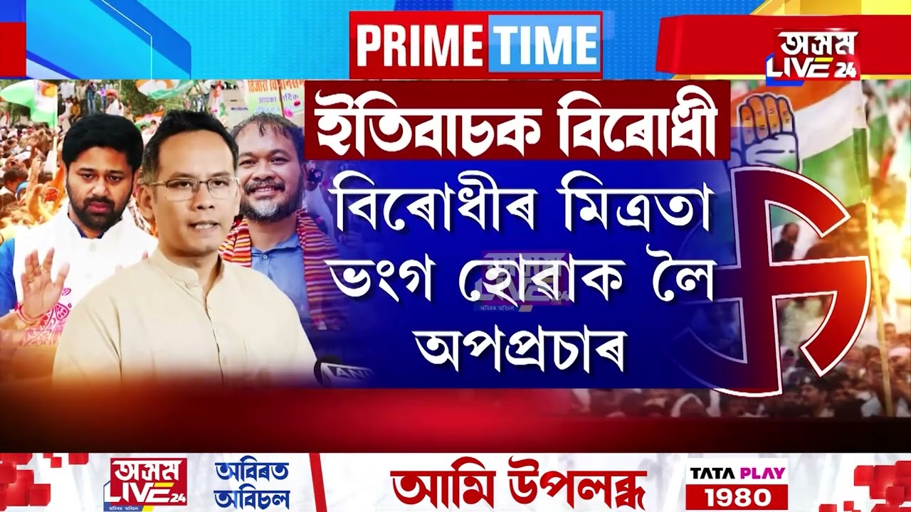 বিৰোধীৰ সোৱাদৰ ভাগ নাপাব পাৰে অখিল গগৈয়ে। ২৬ৰ নিৰ্বাচনী খেল নেখেলাৰ আগতে আউট কিয় অখিল?