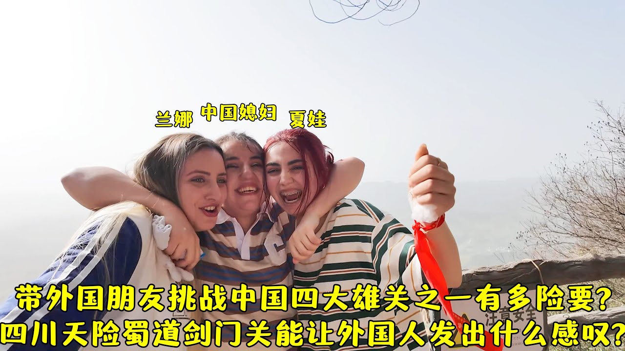 带外国朋友挑战中国四大雄关之一有多险要?四川天险蜀道吓坏她们?