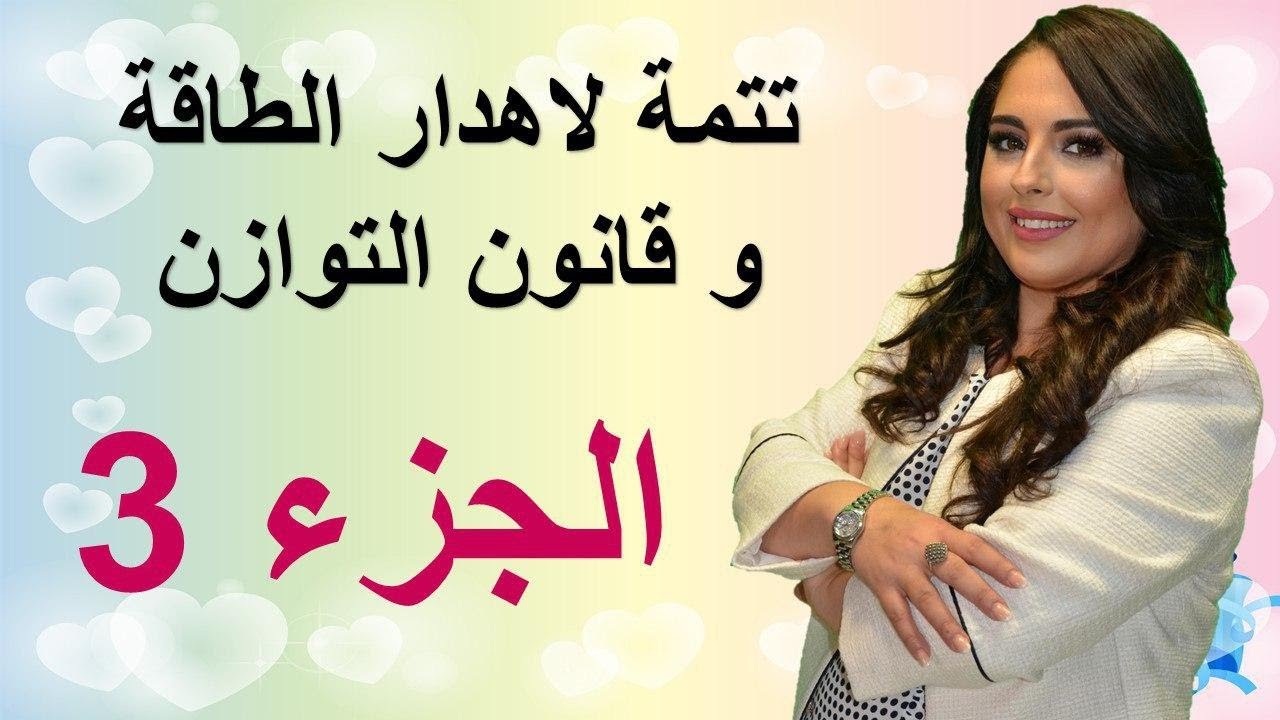 تتمة لاهدار الطاقة و قانون التوازن 3