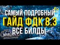 ПОДРОБНЫЙ ГАЙД РЫЦАРЬ СМЕРТИ ЛЁД (ФДК) WOW 8 3 ДВА БИЛДА