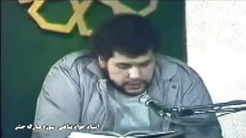 الحشر 22-24 تلاوة قديمة ورائعة - القارئ محمد جواد بناهي
