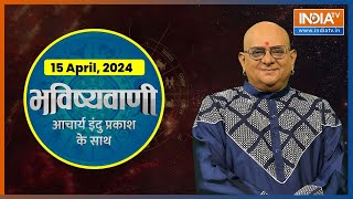 Aaj Ka Rashifal : Shubh Muhurat | Today Bhavishyavani with Acharya Indu Prakash, 15 April, 2024