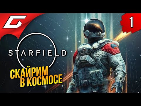 СТАРФИЛД ВЫШЕЛ! ➤ Starfield ◉ Прохождение 1