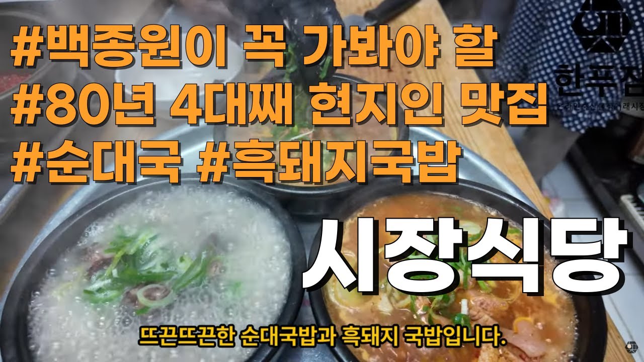 3대에 걸쳐 80년동안 전통과 맛이 담긴 남원시 인월면 맛집 시장식당 다녀왔습니다