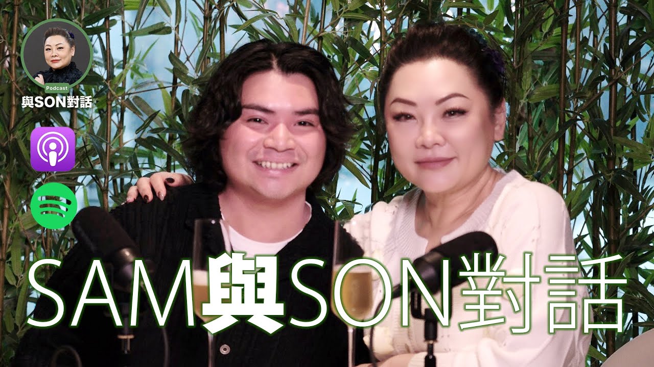 與Son對話 | MM Sam 梁中勝 | 張慧敏 | 職場慧眼 | GenZ | 爆款題材秘訣 | 中文字幕(AI 自動生成)