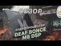 Полноценный аудиопроцессор ЗА КОПЕЙКИ! Deaf Bonce Machete M8-DSP