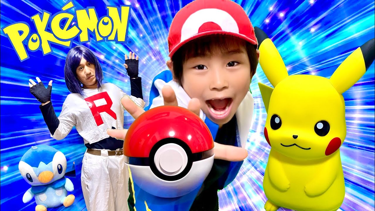 寸劇 ポケモンごっこ ピカチュウ 巨大マックスだ 僕たちの絆は誰にも引き裂けない ポケモンアニメ実写版 全力きっずtv Real Pokemon Youtube