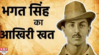 Bhagat Singh ने अपने साथियों को आखिरी खत में क्या लिखा था यहां पढ़े