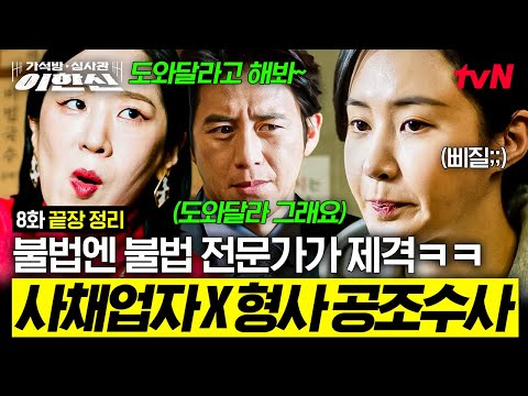 [8화 끝장 정리] 눈에는 눈, 이에는 이! 불법 대포차 이용한 범죄에 열혈 사채업자 백지원 출동 ㅋㅋㅋ 본격 백지원X유리의 공조 수사 💥 #가석방심사관이한신