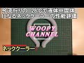 【ネッククーラー】今話題の28℃で固体化するネッククーラーです。結露もしません。