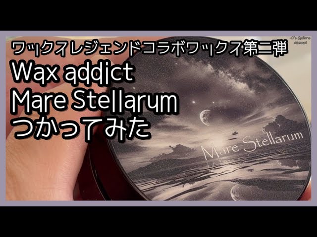 WaxaddictさんのMare Stellarumつかってみた - YouTube