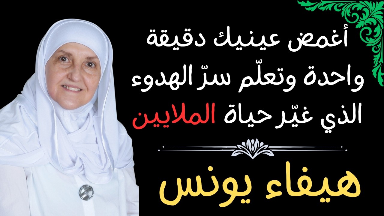 أغمض عينيك دقيقة واحدة… وتعلّم سرّ الهدوء الذي غيّر حياة الملايين