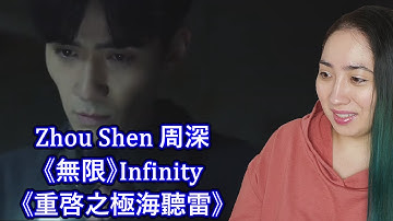 First Impression of 周深 Zhou Shen 《無限》Infinity《重啓之極海聽雷》片尾曲  | Eonni Hearts Hunan