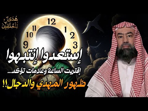 إستعدوا وإنتبهوا إقتربت الساعة و إقترب ظهور المهدي المنتظر والمسيح الدجال الشيخ نبيل العوضي