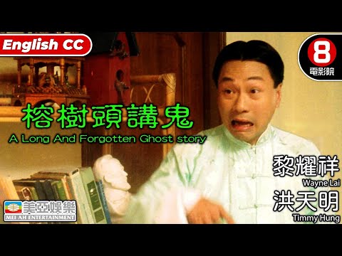 榕樹頭講鬼(A Long And Forgotten Ghost story) | 黎耀祥、洪天明、羅家英、曹永廉、羅蘭 | 粵語中字 | 8號電影院 HK Movie |香港電影|奇幻恐怖愛情|美亞