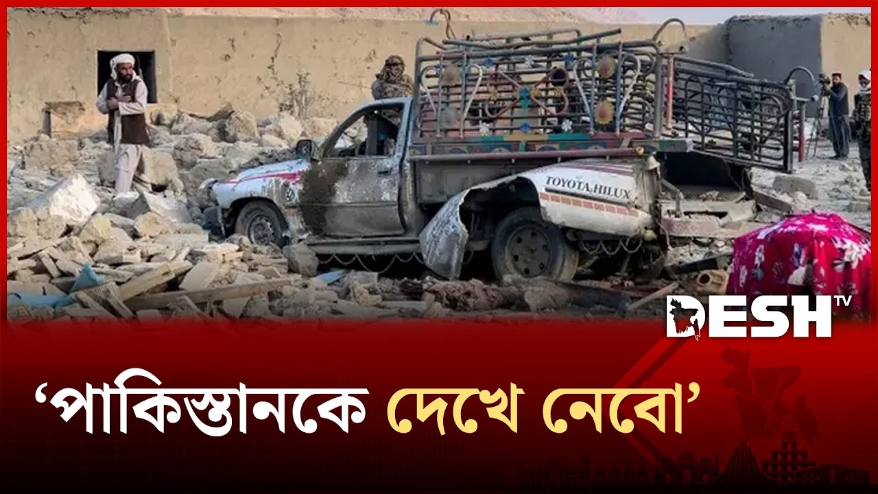 জঙ্গি হামলার জবাবে আফগানিস্তানে পাকিস্তানের বিমান হামলা শুরু; নিহত ১৭ | Desh TV News