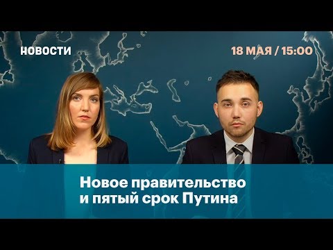 Новое правительство и