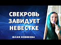 Свекровь завидует невестке