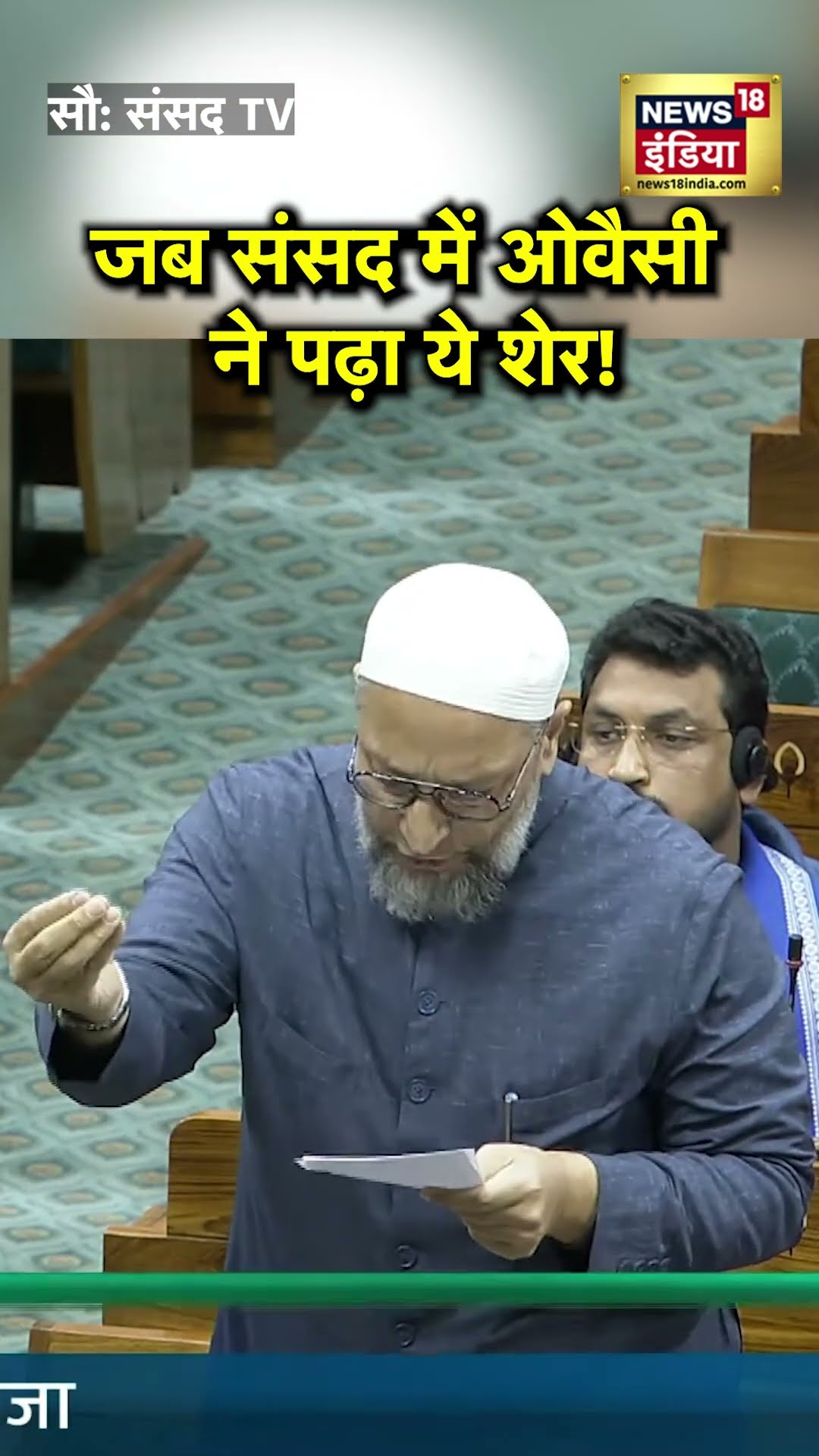 Owaisi Loksabha Speech : संविधान का नाम लेकर ओवैसी ने पढ़ा ये शेर | N18S | #shorts