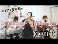 【笑ウせぇるすまん】don&#39;t / Nakamura Emi covered by 明香里&amp;LambSoars